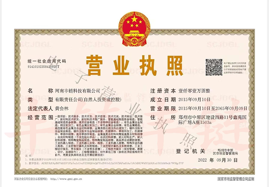 豐鏈防磨營業執照